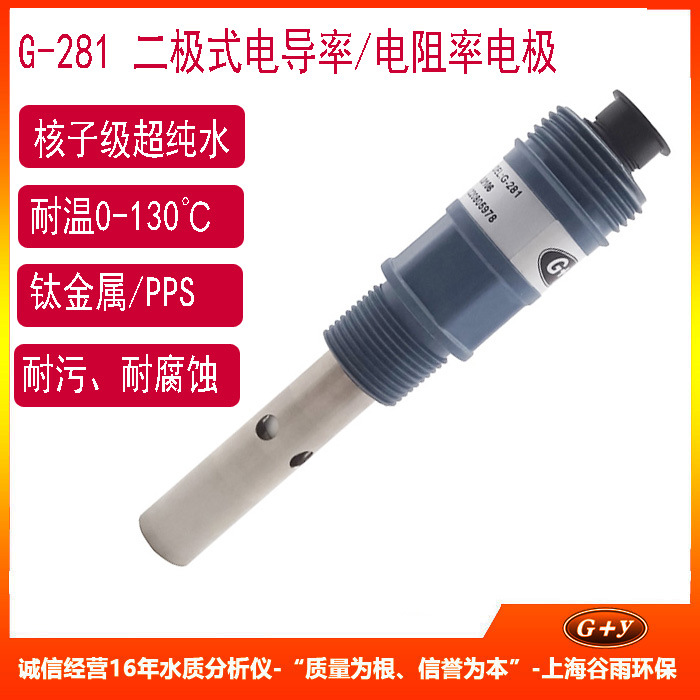 G-281电导率电极