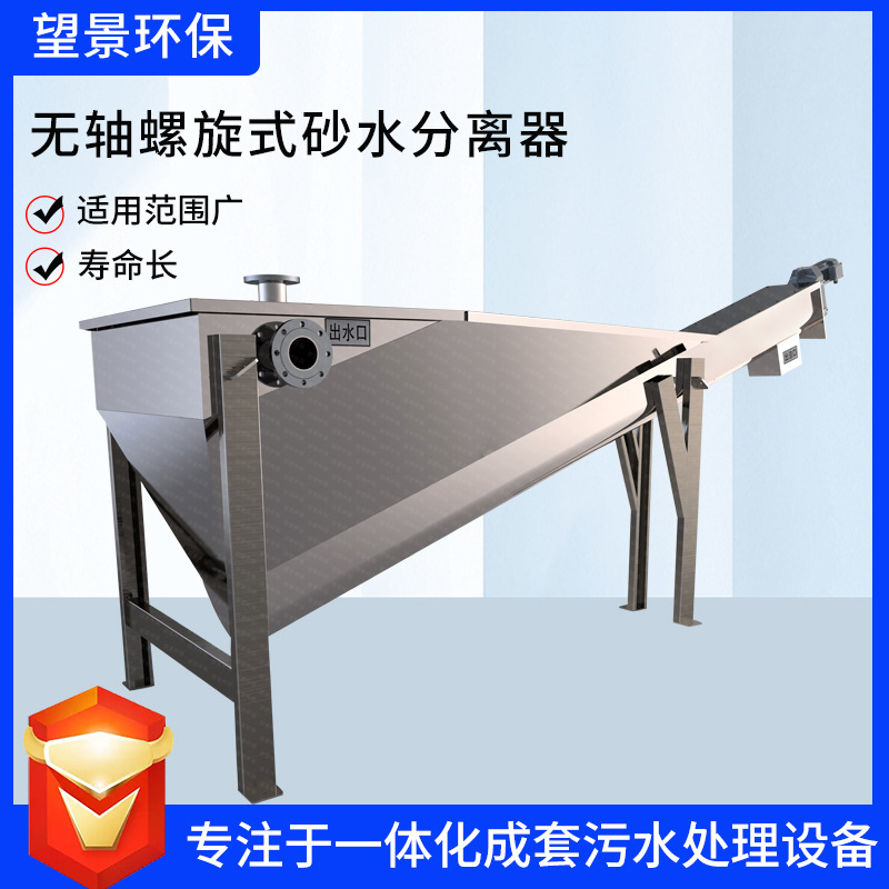 螺旋砂水分离器 无轴螺旋式砂水分离器 沉砂池除砂分离器