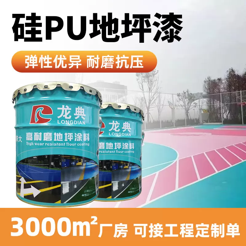 硅PU地坪漆户外硅PU球场材料运动体育场地羽毛球操场塑胶跑道施工