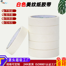 定制白色美纹纸胶带汽车喷漆油画遮蔽高粘易撕不残胶美纹纸胶带