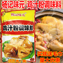 杨记味元鸡汁粉调味料大盘鸡烧鸡粉凉拌菜炒鸡卤鸡增香调味料