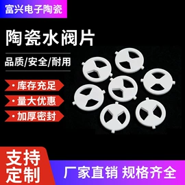 快开、阀芯;阀片;电子陶瓷材料