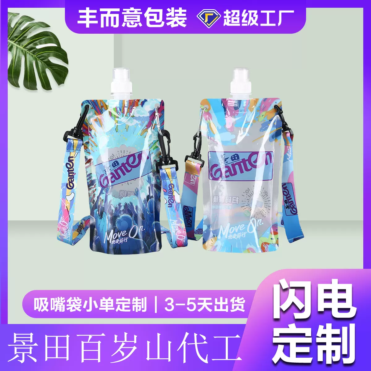 景田百岁山透明自立吸嘴袋一次性饮料分装便携液体袋饮用水打包袋