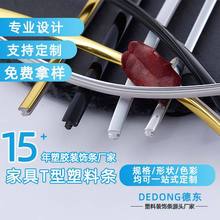 源头工厂家具木门装饰嵌入式T型pvc条 3mm软质挤出加工pvc装饰条