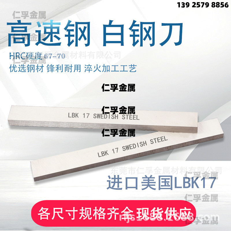 进口LBK 17含钴白钢刀片超硬白钢条高速钢刀条M50锋钢车刀未开刃