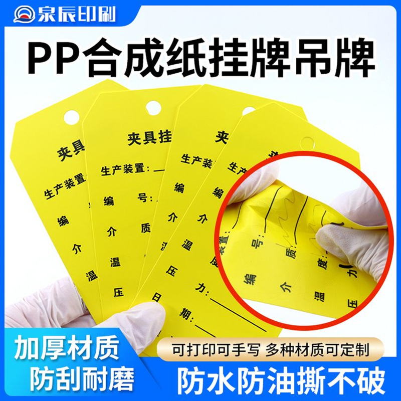 定制吊牌挂牌防水防油撕不烂PP合成纸挂牌pp物料产品合格证标识卡