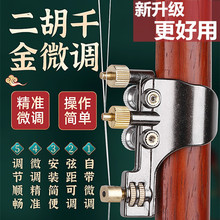 二胡微调千金 多功能二胡微调器 调节弦距 微调琴弦二胡乐器配件