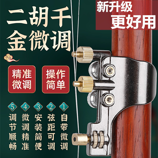 二胡微调千金 多功能二胡微调器 调节弦距 微调琴弦二胡乐器配件