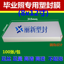 丽新塑封膜 8*12寸7丝 8丝10丝毕业照团体照过胶膜 过塑膜 护卡膜