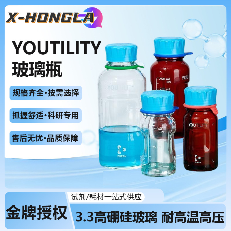 德国肖特YOUTILITY玻璃瓶DURAN进口高硼硅透明棕色实验螺纹丝口瓶