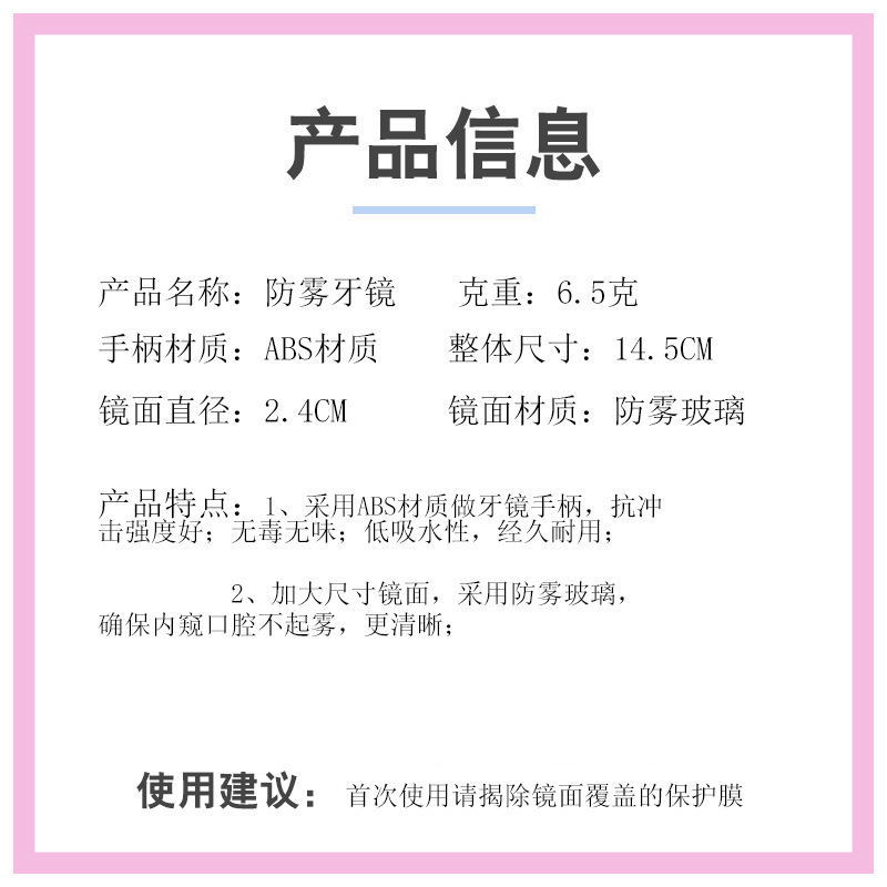 防雾牙镜信息表1