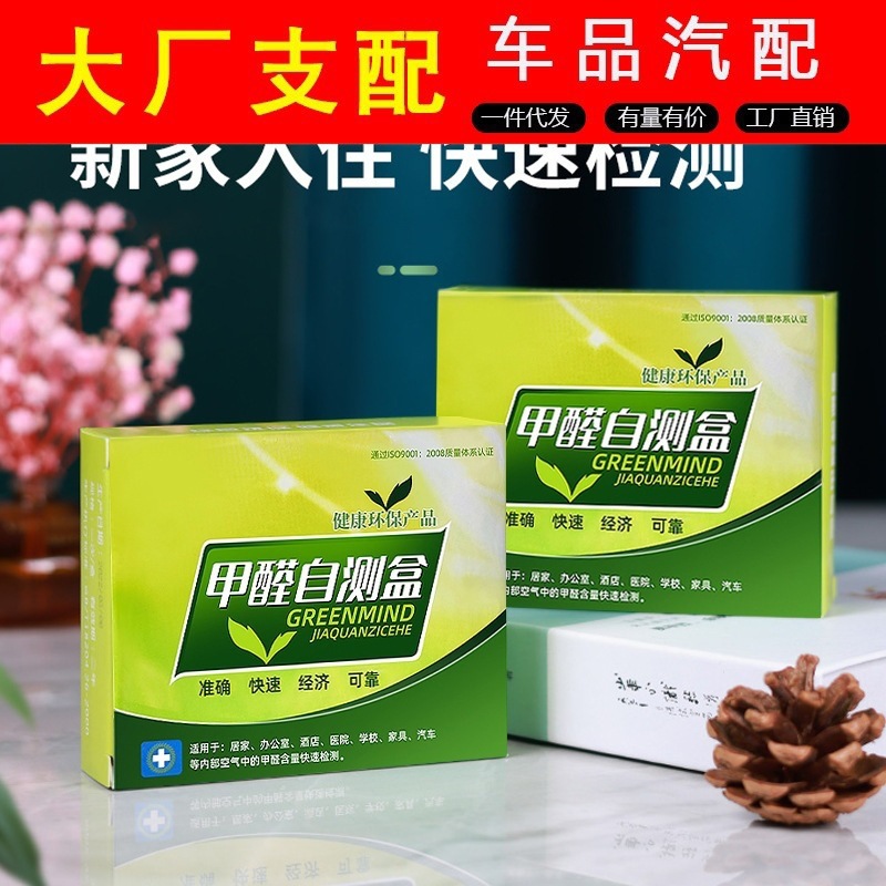 甲醛盒装 甲醛检测试仪器 家用新房空气速测剂试纸高精度自测盒子