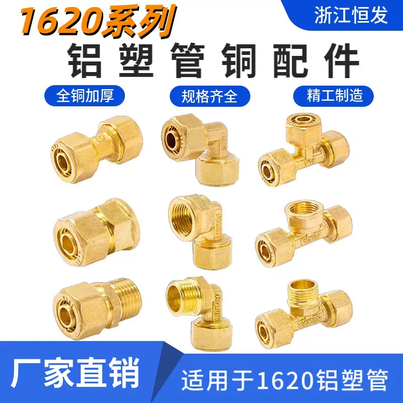 铝塑管全铜接头配件1620系列太阳能水管接头直接弯头三通内丝外丝