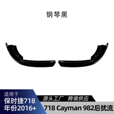 Suitable for Porsche 718 Cayman 982 2016+ rear lip spoiler corner trim modification (Spoiler) - piano-black