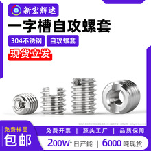 304不锈钢一字自攻螺套开槽螺纹护套衬套内外牙套m2m3m5m10m12m16