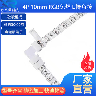 LED light strip welding-free connector RGB colorful light bar 10MM L corner welding-free connector adapter
