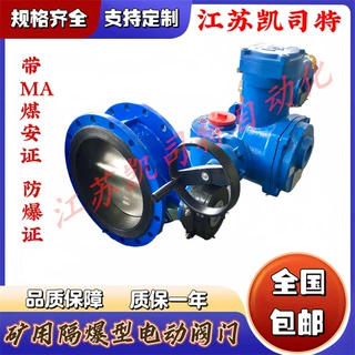 凯司特 矿用隔爆型一体式电动蝶阀DN300 PN16 瓦斯管道专用WSD94F