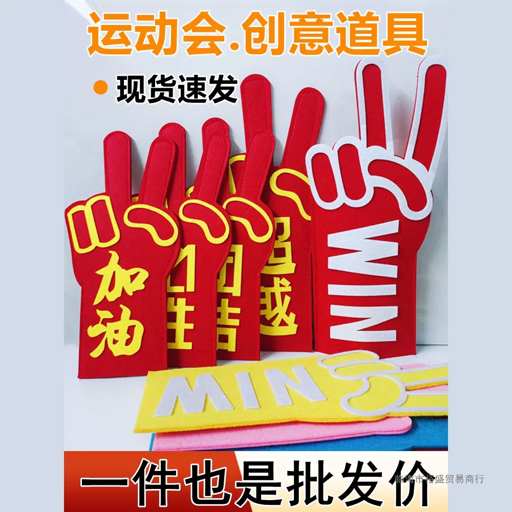 大手掌运动会入场助威手套道具批发班级啦啦队加油必胜创意手势