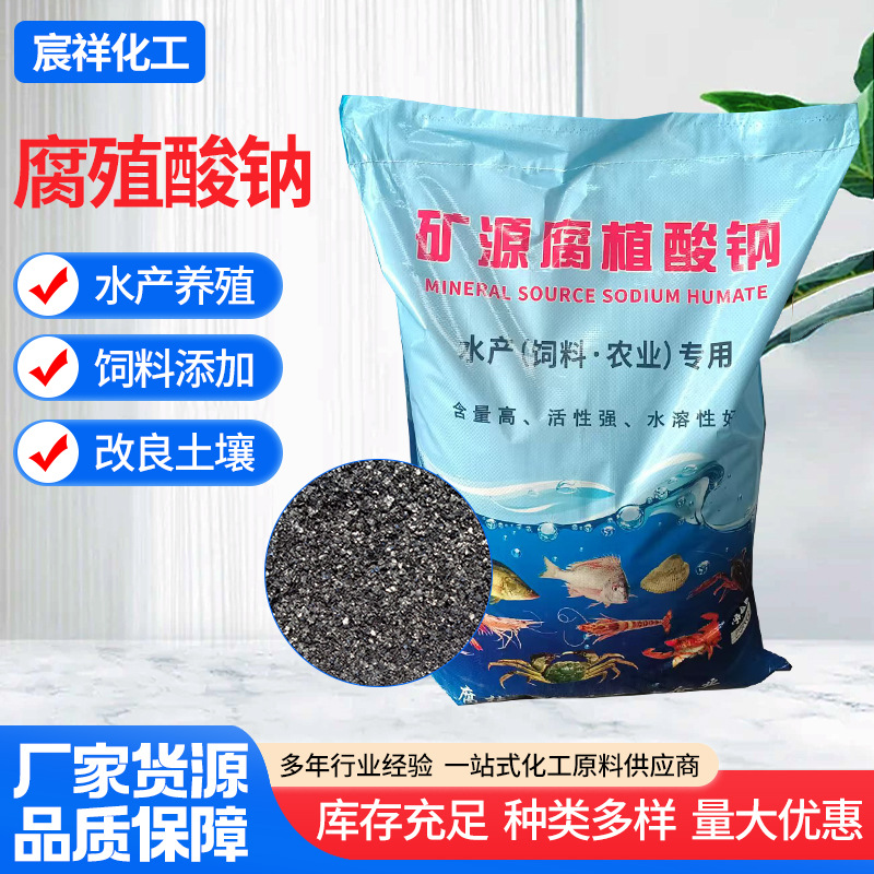 腐殖酸钠水产养殖农业用全水溶粉状片状腐殖酸饲料肥料级腐植酸钠