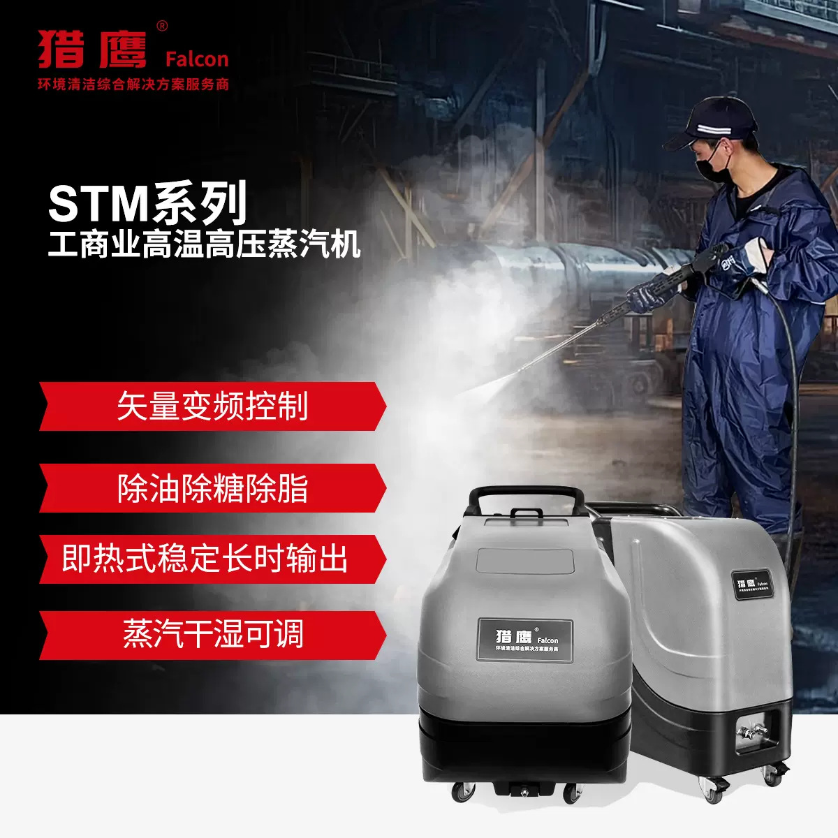 猎鹰STM-6C饱和干蒸汽清洗机全自动高效翻新冲洗机
