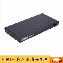 hdmi分配器1进8出 HDMI切换器 hdmi数字高清视频分屏器HDMI一分八