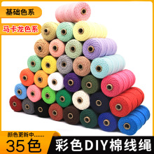 3mm彩色棉绳diy手工编织粗细棉线绳编织挂毯绳绳子捆绑绳装饰绳