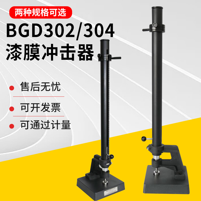 BGD302/304漆膜冲击器漆膜涂层耐冲击试验机试验仪0.5米1米