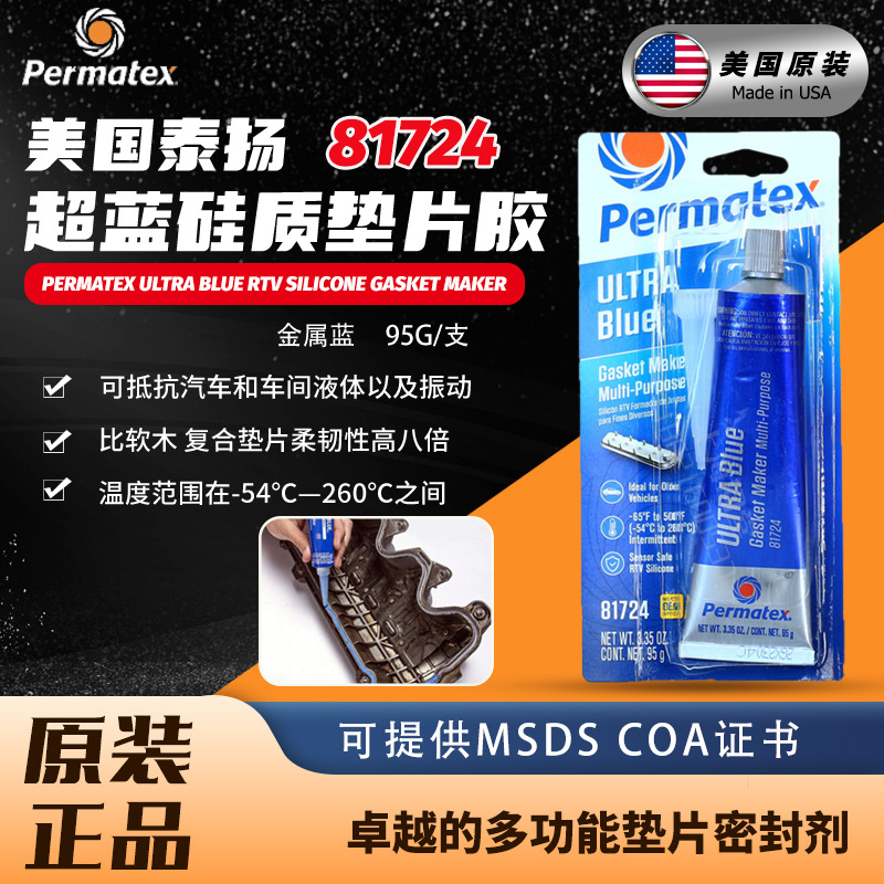 美国太阳泰扬permatex81724平面密封胶发动机变速箱超蓝垫片胶77B