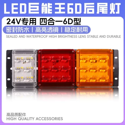 24v truck rear tail light semi-trailer JAC modified universal ultra-bright waterproof LED driving brake turn signal assembly (Tail light) - 6d-super-bright-four-in-one-left-and-right-two-pieces-1-piece