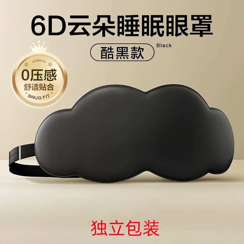 6D立体云朵睡眠眼罩午睡午休遮光透气男女缓解眼睛疲劳的眼罩批发|undefined