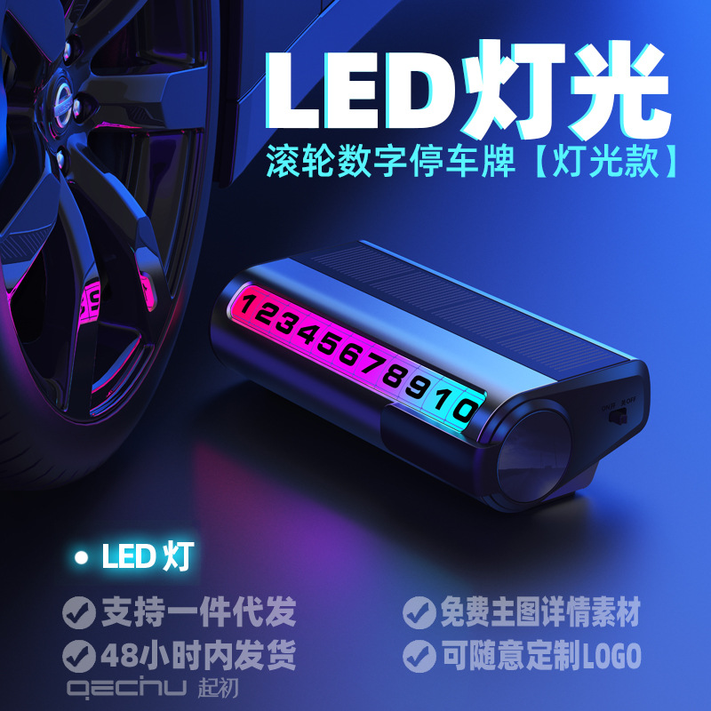 起初临时停车牌号码牌太阳能充电LED灯光滚轮调节金属隐藏挪车卡