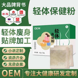 轻体保健粉OEM贴牌排湿寒草本泡脚粉肥胖湿气纤体保健粉厂家