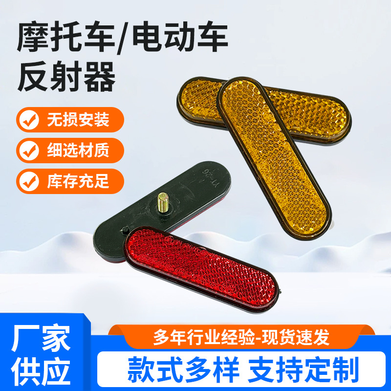 摩托车电动车用后泥板孔反射器螺丝装反光条反光片反射器