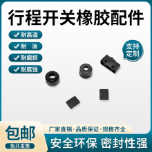 厂家供应防水行程开关橡胶配件TZ CZ D4C系列开关橡胶异形件定制