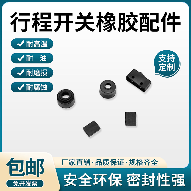 厂家供应防水行程开关橡胶配件TZ CZ D4C系列开关橡胶异形件定制