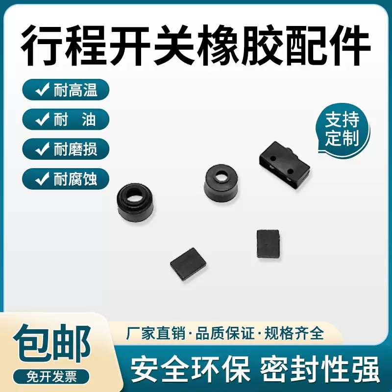 厂家供应防水行程开关橡胶配件TZ CZ D4C系列开关橡胶异形件定制