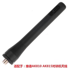 维德对讲机AK815 AK810 AK818 A1手持机手台高增益天线