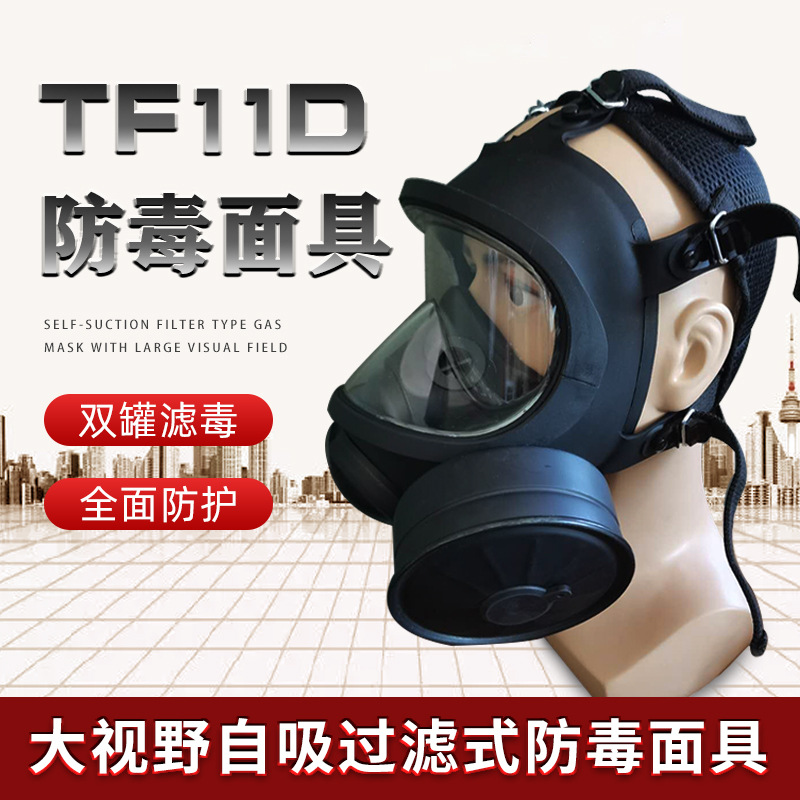 TF11D型防毒面具大视野过滤双滤毒盒硅胶毒气罩防烟防尘全面罩