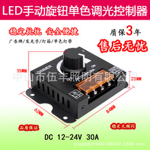 伍丰照明 led单色控制器 led调光器 12v 24v 30a 铁外壳 旋钮调光
