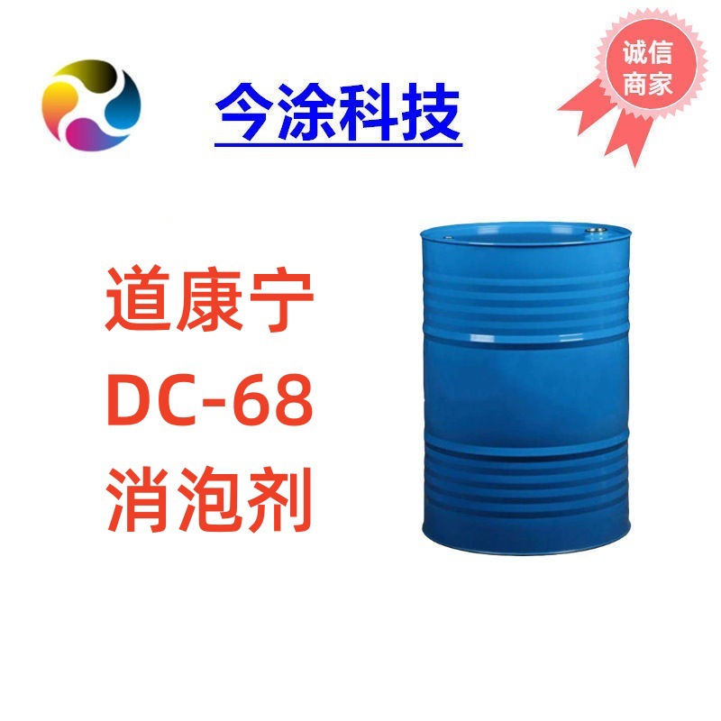 道康宁DC-68消泡剂