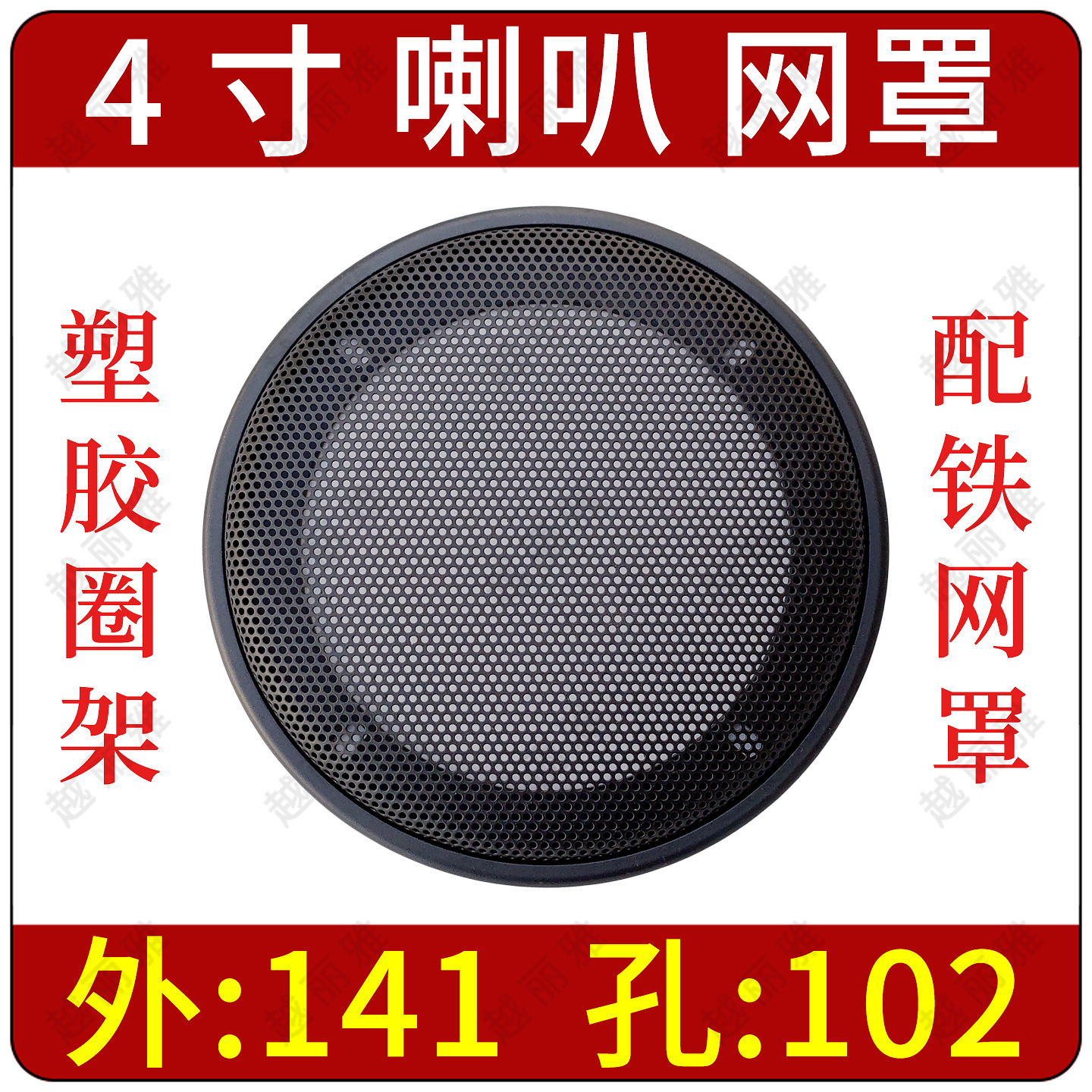 Car Audio Speaker Protective Mesh Cover Speaker Iron Mask 4inch Iron Mesh Protective Cover Plastic Metal Mesh