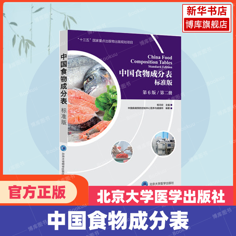 China Food Composition Table Standard Edition 2019 Edition 6 Volume 2 Animal Food