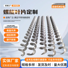 不锈钢螺旋叶片上料提升机搅拌耐磨单片左右旋加厚碳钢绞 龙叶片