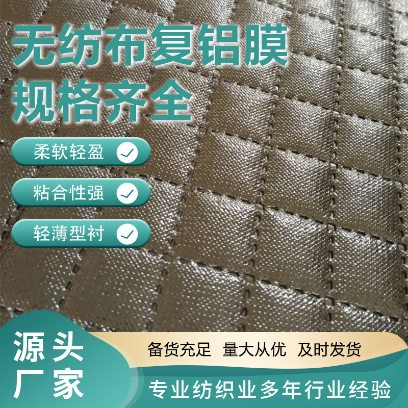 厂家直销无纺布复铝膜材料镀铝膜复合铝箔家居保温