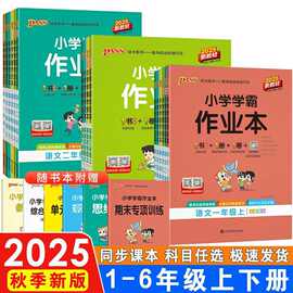 25秋绿卡小学学霸作业本1-6年级上下册语文数学英语教材同步练习