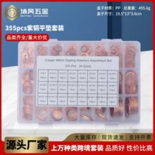 355pcs 跨境紫铜垫片垫圈组合Copper washer 紫铜平垫圈盒装套装