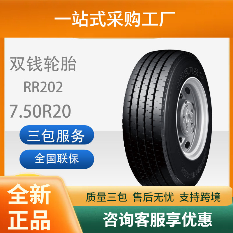 双钱750R20/7.50R20-14PRRR202全钢丝子午线轮胎含内胎垫带成套