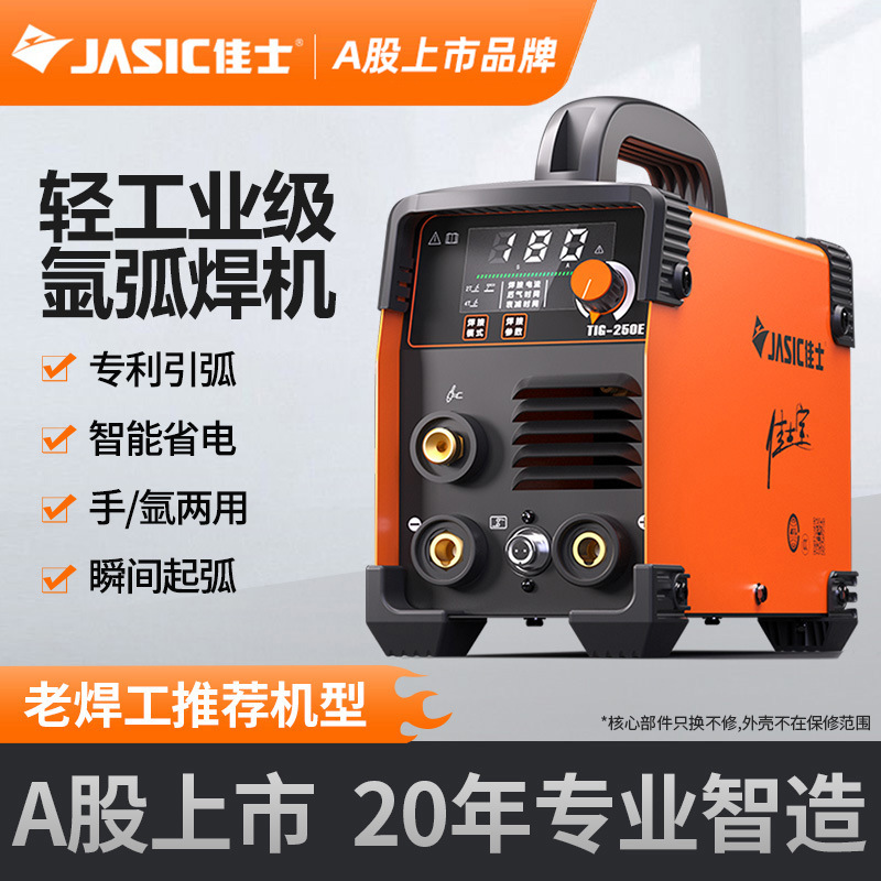 佳士氩弧焊机TIG250E家用小型两用电焊机220V便携式工业级不锈钢