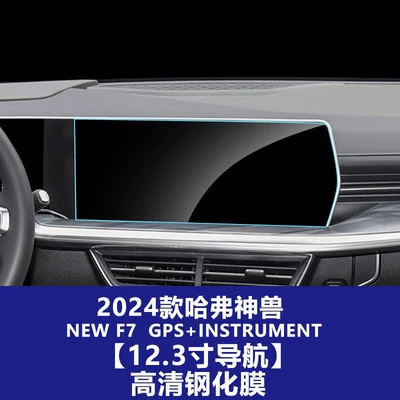 Stable and Suitable Tempered Glass Car interior film - 23-models-of-haval-beast-123inch-navigation-screen-hd-tempered-film