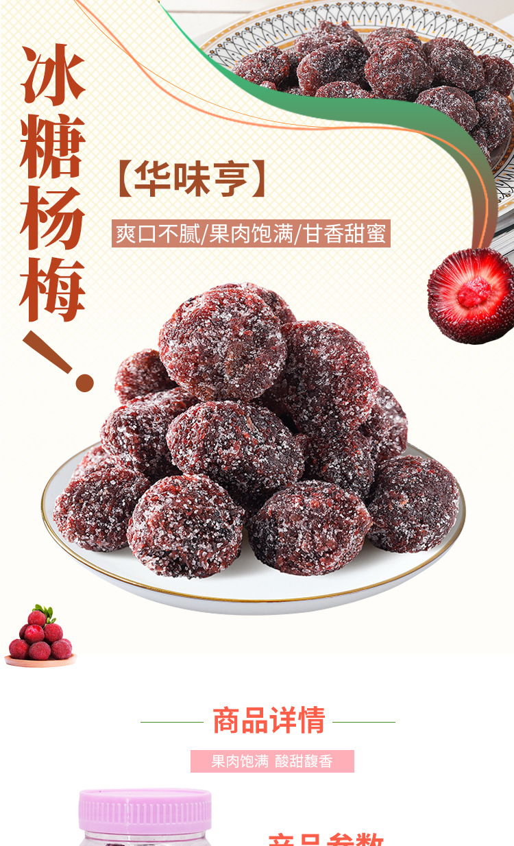 华味亨盐津杨洋冰糖杨梅详情页_01.jpg